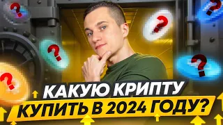 КАКУЮ КРИПТУ КУПИТЬ В 2024 ГОДУ? АЛЬТКОИНЫ С БОЛЬШИМ ПОТЕНЦИАЛОМ