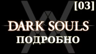 Dark Souls подробно [03] - Демон-телец