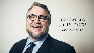 Фильмография: Гильермо дель Торо. Сказочник