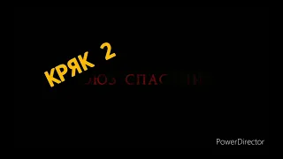 [ привет, это сорванная резьба ] // crack 2 // союз спасения