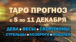 Таро прогноз с 5 по 11 дек Девы Весы Скорпионы Стрельцы Козероги Водолеи