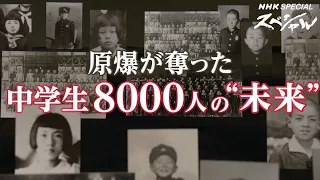 [NHKスペシャル] 中学生8千人を襲った原爆の惨禍 | 原爆が奪った“未来” | NHK