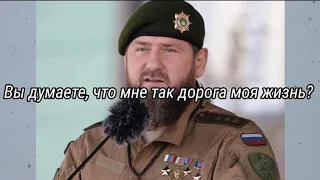 Рамзан Кадыров - Вы думаете, что мне так дорога моя жизнь?