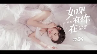 SNH48 TEAM HII《如果有你在》林思意毕业公演   (04-12-2021 14:00)