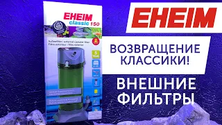 Внешние фильтры EHEIM в EXOMENU