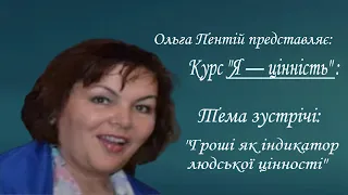 Гроші  —  індикатор цінності