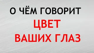 О ЧЕМ ГОВОРИТ ЦВЕТ ВАШИХ ГЛАЗ. Цвет глаз и характер человека.