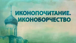 PT516 Rus 43. Особенности православного учения о Боге и Предании. Иконопочитание. Иконоборчество.