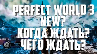 НОВАЯ ПВ🔥PERFECT WORLD 3?! НОВЫЙ ДВИЖОК, КОГДА ВЫЙДЕТ? СТОИТ ИГРАТЬ?