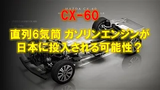 CX-60 直6ガソリンエンジン（SKYACTIV-X）日本国内導入の可能性？