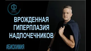 Биохимия: "Врожденная гиперплазия надпочечников"