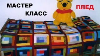 *МИНИ МАСТЕР КЛАСС || РАЗНОЦВЕТНОЕ ОДЕЯЛО - ПЛЕД