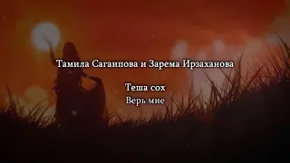 Тамила Сагаипова и Зарема Иразханова - теша соьх Чеченский и русский текст