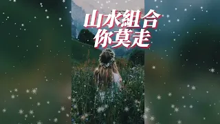 山水組合 - 你莫走『妹兒丫頭你莫走，唱首歌歌兒把你留。』