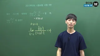 [마더텅] [수학2] 2013학년도 6월모평 나형 9번 (풀이 : 손광현 선생님)