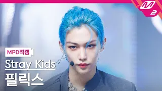 [MPD직캠] 스트레이 키즈 필릭스 직캠 4K '특(S-Class)' (Stray Kids FELIX FanCam) | @MCOUNTDOWN_2023.6.8