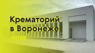 Проектируя пространство скорби: крематорий в Воронеже