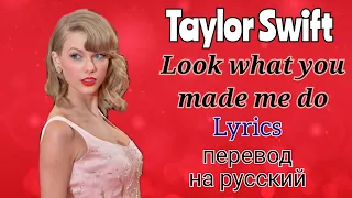 Look What You Made Me Do–Taylor Swift (Lyrics)+перевод на русский