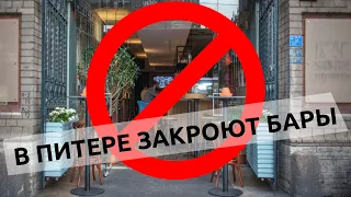 В ПИТЕРЕ ЗАКРОЮТ БАРЫ?