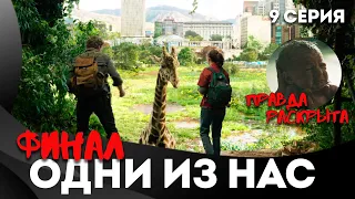 ОДНИ ИЗ НАС сериал (The Last of Us/Ласт оф ас) - Обзор 9 серии