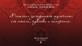 «Рентген» загаданного мужчины его мысли, чувства и намерения.