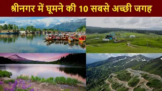 श्रीनगर शहर के 10 दर्शनीय स्थल | 10 Famous Places To Visit in Srinagar | Chotu Nai