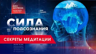 Медитация Джо Диспенза. Медитация для начинающих