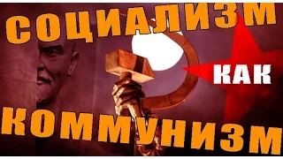 Социализм как коммунизм. М.В.Попов