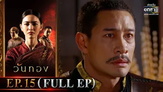 วันทอง | EP.15 (FULL EP) | 28 ม.ค. 65 | one31