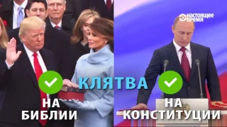 США vs Россия: в чем отличия церемонии инаугурации