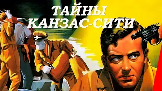 ТАЙНЫ КАНЗАС-СИТИ (1952) фильм-нуар