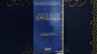 كتاب ولو شاء ربك ما فعلوه #كتاب_في_دقيقة