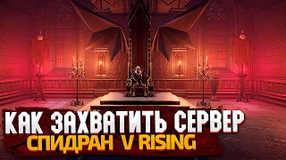 КАК ЗАХВАТИТЬ СЕРВЕР V RISING? ЛУЧШАЯ PVP ИГРА 2023 ГОДА