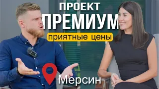 Мерсин, Турция | Новый проект | Премиум класса | Приятная цена