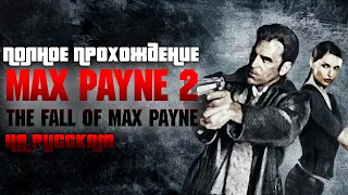Полное прохождение Max Payne 2 | На русском | FULL GAME