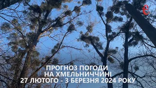 Прогноз погоди на 27 лютого - 3 березня 2024 року в Хмельницькій області від Є ye.ua