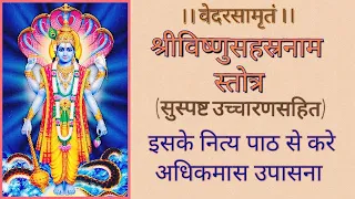 श्रीविष्णूसहस्रनाम स्तोत्र || सुस्पष्ट उच्चारणसहित ||VISHNUSAHASRANAAM|LYRICS| JSD VEDVIDYALAY