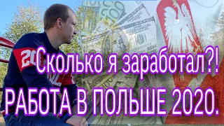 Сколько я заработал в Польше?!РАБОТА В ПОЛЬШЕ 2020.