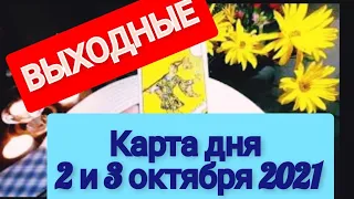 КАРТА ДНЯ 2 и 3 ОКТЯБРЯ 2021 ГОДА🌟ВЫХОДНЫЕ🌟ТАРО ПРОГНОЗ ДЛЯ КАЖДОГО ЗНАКА ЗОДИАКА 🌟