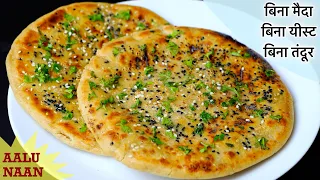 ना मैदा ना तंदुर १० मिनट में आटे के आलू नान ऐसे बनाना | Instant Dhaba Style Aalu Butter Naan Recipe