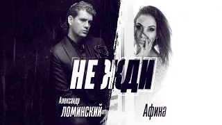 Александр Ломинский и Афина - Не жди