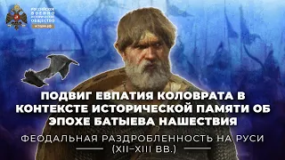 Подвиг Евпатия Коловрата в контексте исторической памяти об эпохе Батыева нашествия