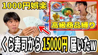 くら寿司からすげぇ物届いたのでタダ飯決めさせていただきたいと思います【高級商品縛り】