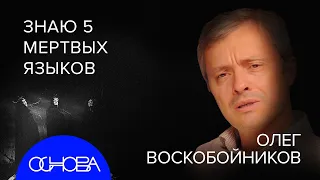 ВОСКОБОЙНИКОВ: МИФЫ О РУСИ, МАТ на БЕРЕСТЯНЫХ ГРАМОТАХ, МЕРТВЫЕ ЯЗЫКИ, ВЕДЬМЫ, ЛЕЧЕНИЕ ВОДКОЙ