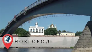 Великий Новгород