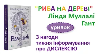 РИБА НА ДЕРЕВІ Лінда Муллалі Гант УРИВОК з нагоди тижня інформування про ДИСЛЕКСІЮ