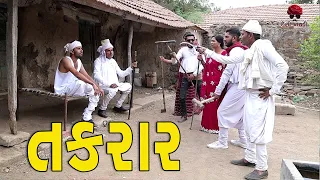 તકરાર | દેશી વિડિયો | Desi Comedy Video  | Gujarati Comedy Video | Desi Paghadi