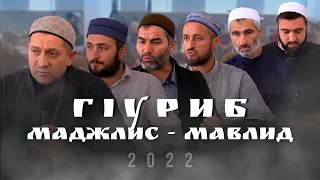 ГIУРИБ ТIОБИТIАРАБ МАВЛИД - МАДЖЛИС.  2022c