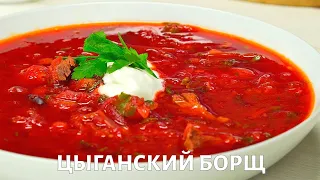 Цыганский борщ | Есть!