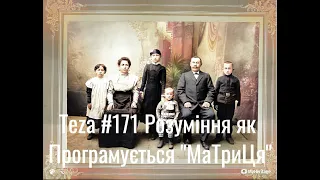 #Asparuh8 Теza # 171 Розуміння як Програмується "Матриця". Думо-ОбразоТворча Матриця.